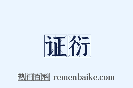 证衍是什么意思的图片